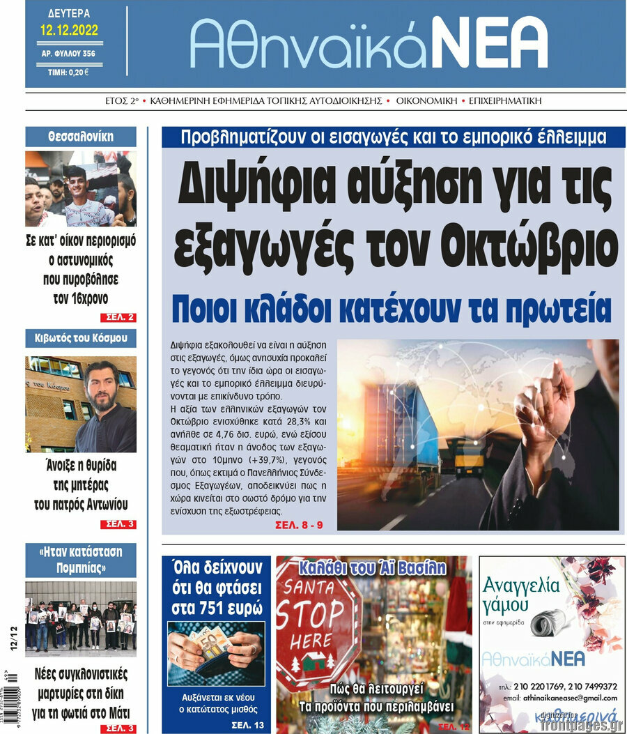 Αθηναϊκά Νέα