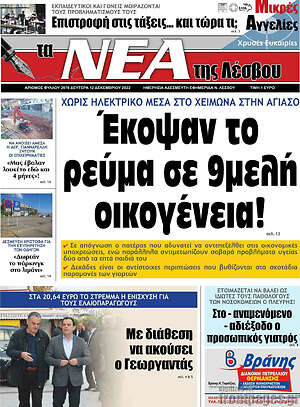 Πρωτοσέλιδο Νέα της Λέσβου