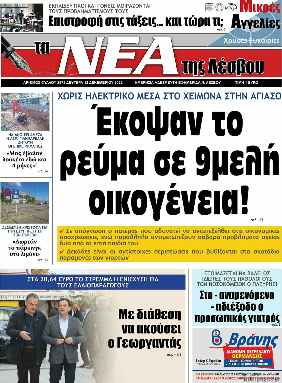 Νέα της Λέσβου