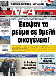 /Νέα της Λέσβου