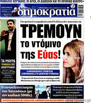 Πρωτοσέλιδο εφημερίδας Δημοκρατία - protoselida