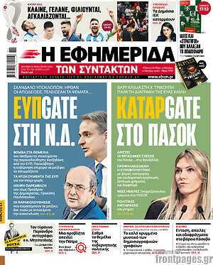 Η εφημερίδα των συντακτών: ΕΥΠGate στη Ν.Δ. ΚαταρGate στο ΠΑΣΟΚ