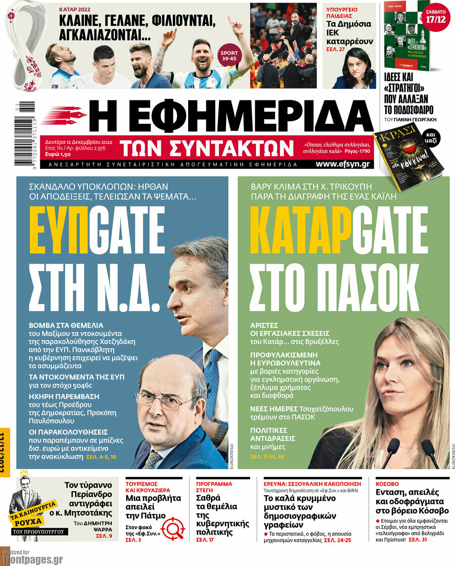 Η εφημερίδα των συντακτών