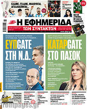 /Η εφημερίδα των συντακτών