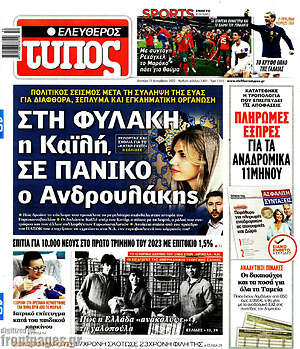 Ελεύθερος Τύπος: Στη φυλακή η Καϊλή, σε πανικό ο Ανδρουλάκης