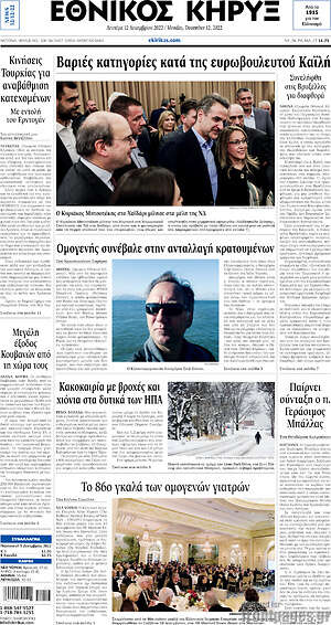 Πρωτοσέλιδο Εθνικός Κήρυξ