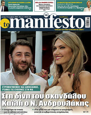 Πρωτοσέλιδο εφημερίδας Manifesto - protoselida