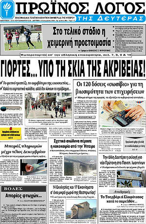 Πρωτοσέλιδο Πρωινός Λόγος