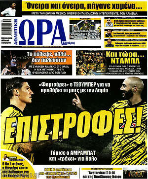 Πρωτοσέλιδο εφημερίδας Η Ώρα των Σπορ - protoselida