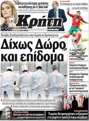 Πρωτοσέλιδο Νέα Κρήτη