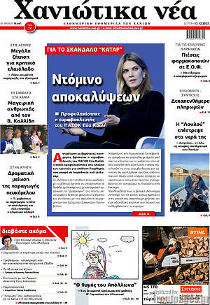Πρωτοσέλιδο Χανιώτικα Νέα