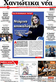 /Χανιώτικα Νέα