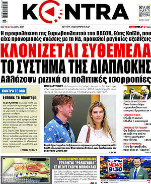 Kontra News: Κλονίζεται συθέμελα το σύστημα της διαπλοκής
