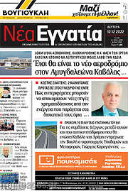 /Νέα Εγνατία