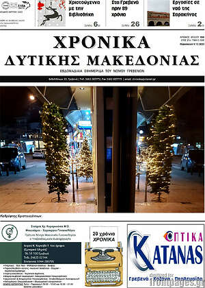 Πρωτοσέλιδο Χρονικά