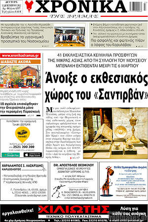 Πρωτοσέλιδο Χρονικά της Δράμας