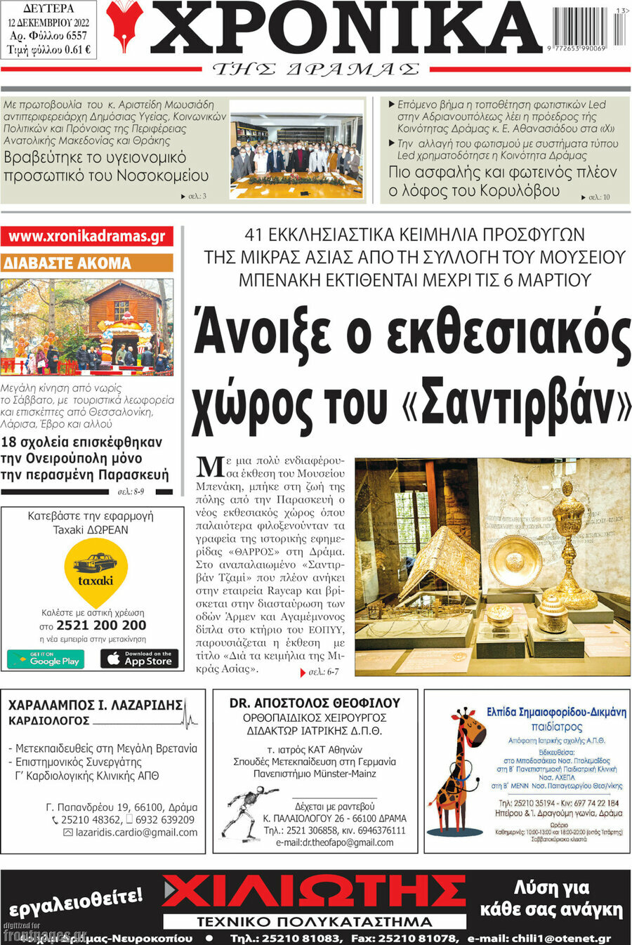 Χρονικά της Δράμας