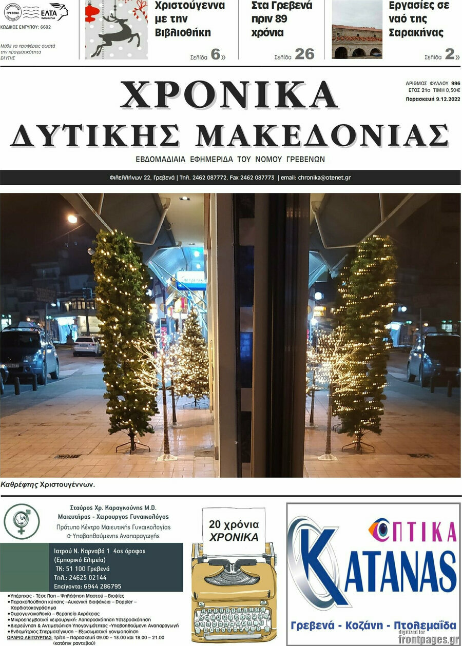 Χρονικά