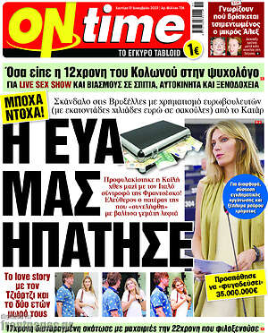 Πρωτοσέλιδο εφημερίδας ON time - protoselida