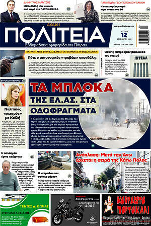 Πρωτοσέλιδο Αχαϊκή Πολιτεία