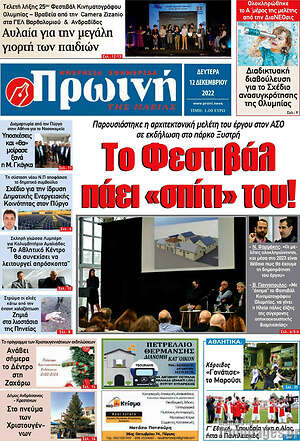 Πρωτοσέλιδο Πρωινή Ηλείας