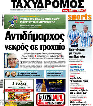 Πρωτοσέλιδο Ταχυδρόμος