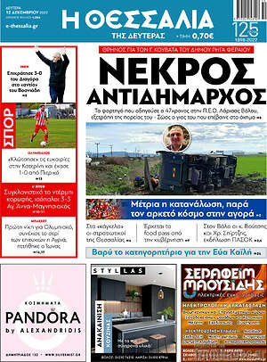 Πρωτοσέλιδο Θεσσαλία