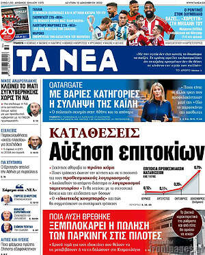 Τα Νέα: Καταθέσεις: Αύξηση επιτοκίων