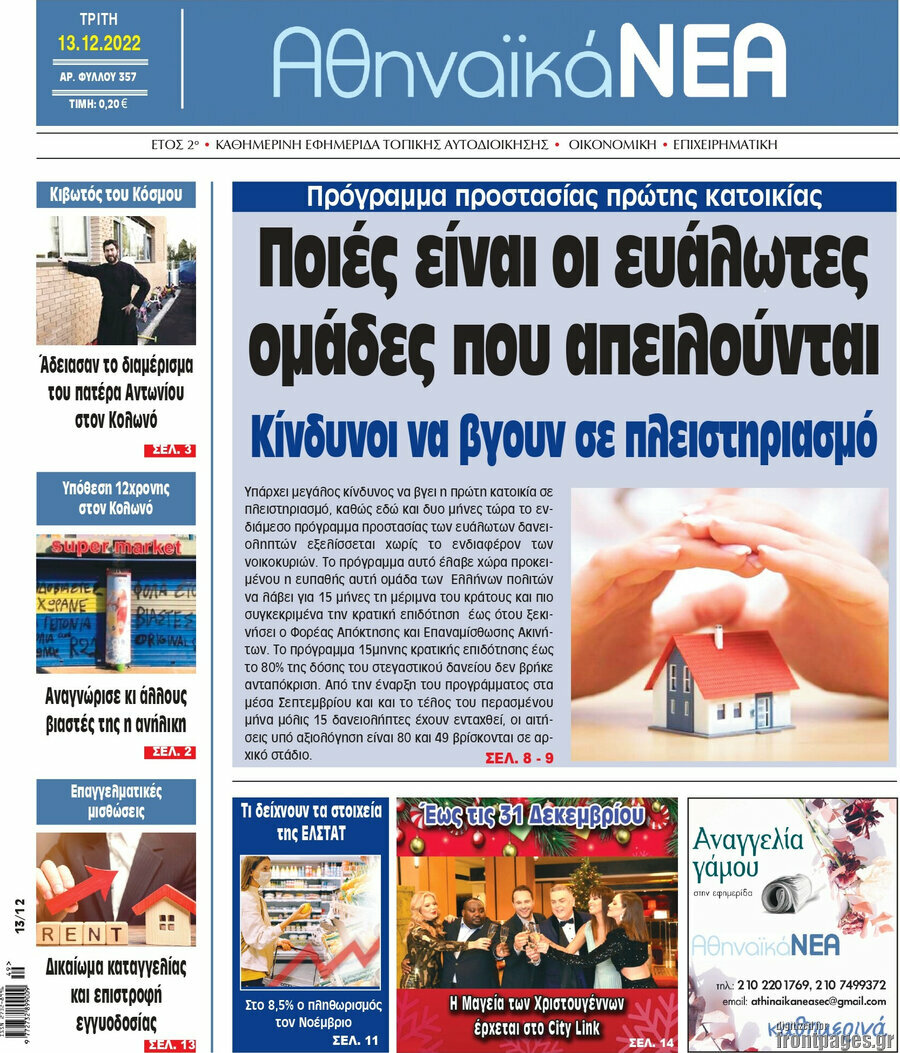 Αθηναϊκά Νέα
