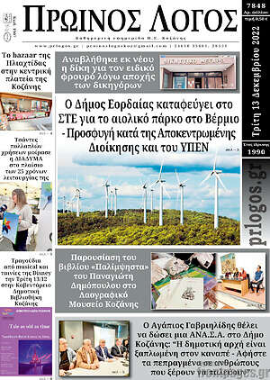 Πρωτοσέλιδο Πρωινός Λόγος
