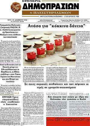 Πρωτοσέλιδο Εφημερίς Δημοπρασιών