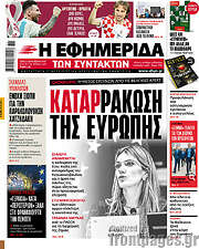/Η εφημερίδα των συντακτών
