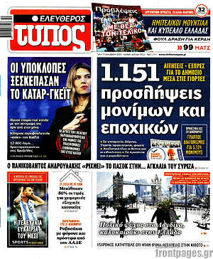 Ελεύθερος Τύπος: 1.151 προσλήψεις μονίμων και εποχιακών