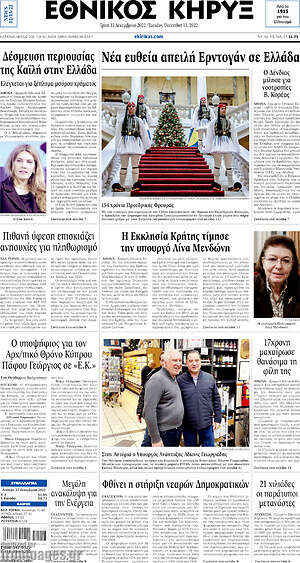 Πρωτοσέλιδο Εθνικός Κήρυξ