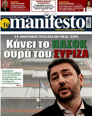 Πρωτοσέλιδο εφημερίδας Manifesto - protoselida