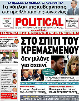 Πρωτοσέλιδο εφημερίδας Political - protoselida