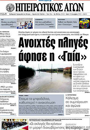 Πρωτοσέλιδο Ηπειρωτικός Αγών