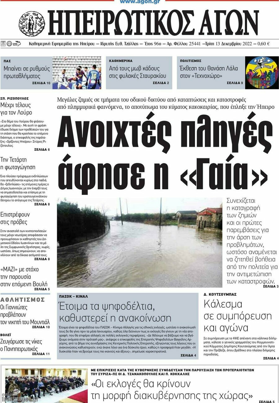 Ηπειρωτικός Αγών