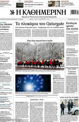 Η Καθημερινή: Τα πλοκάμια του Qatargate