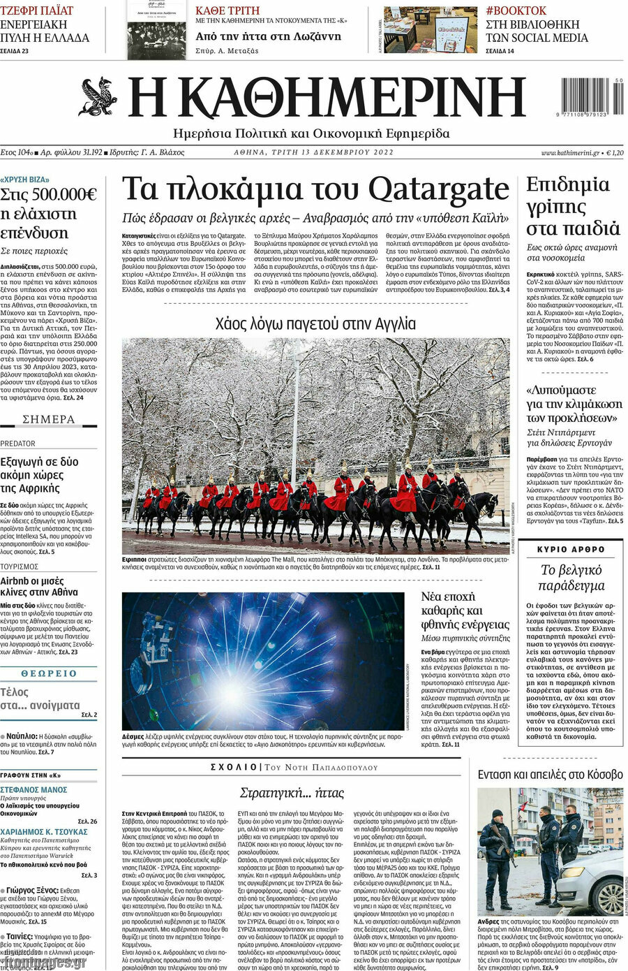 Η Καθημερινή