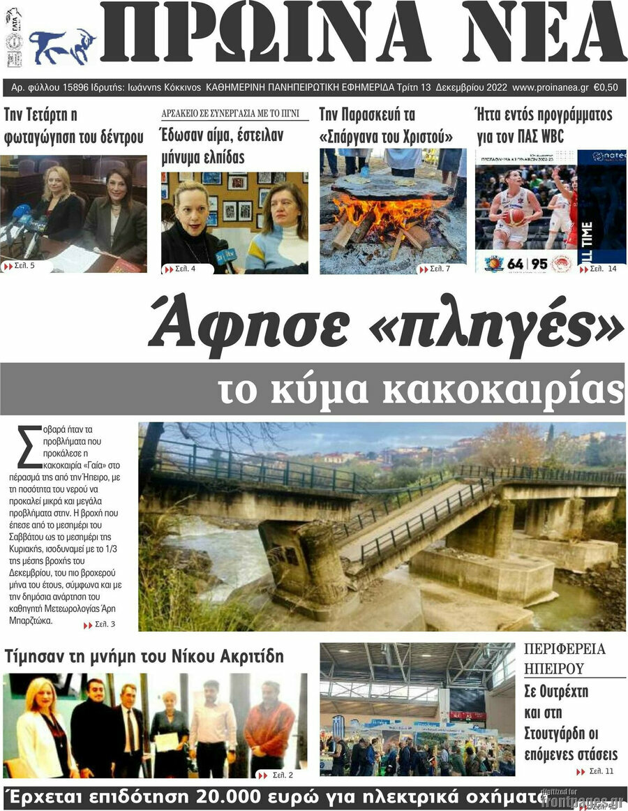 Πρωινά νέα