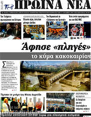 /Πρωινά νέα