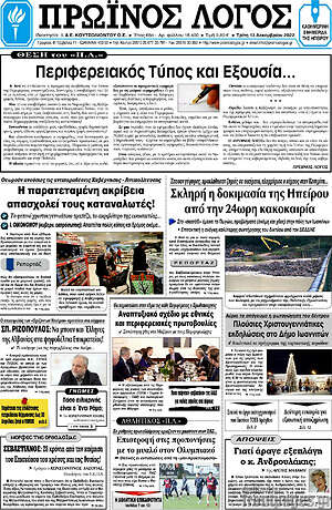 Πρωτοσέλιδο Πρωινός Λόγος