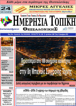 Πρωτοσέλιδο Ημερήσια Τοπική