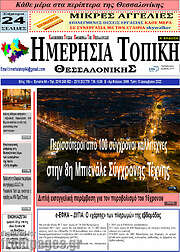/Ημερήσια Τοπική