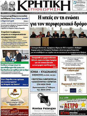 Πρωτοσέλιδο Κρητική Επιθεώρηση