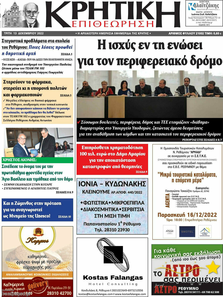Κρητική Επιθεώρηση