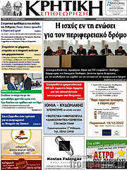 /Κρητική Επιθεώρηση