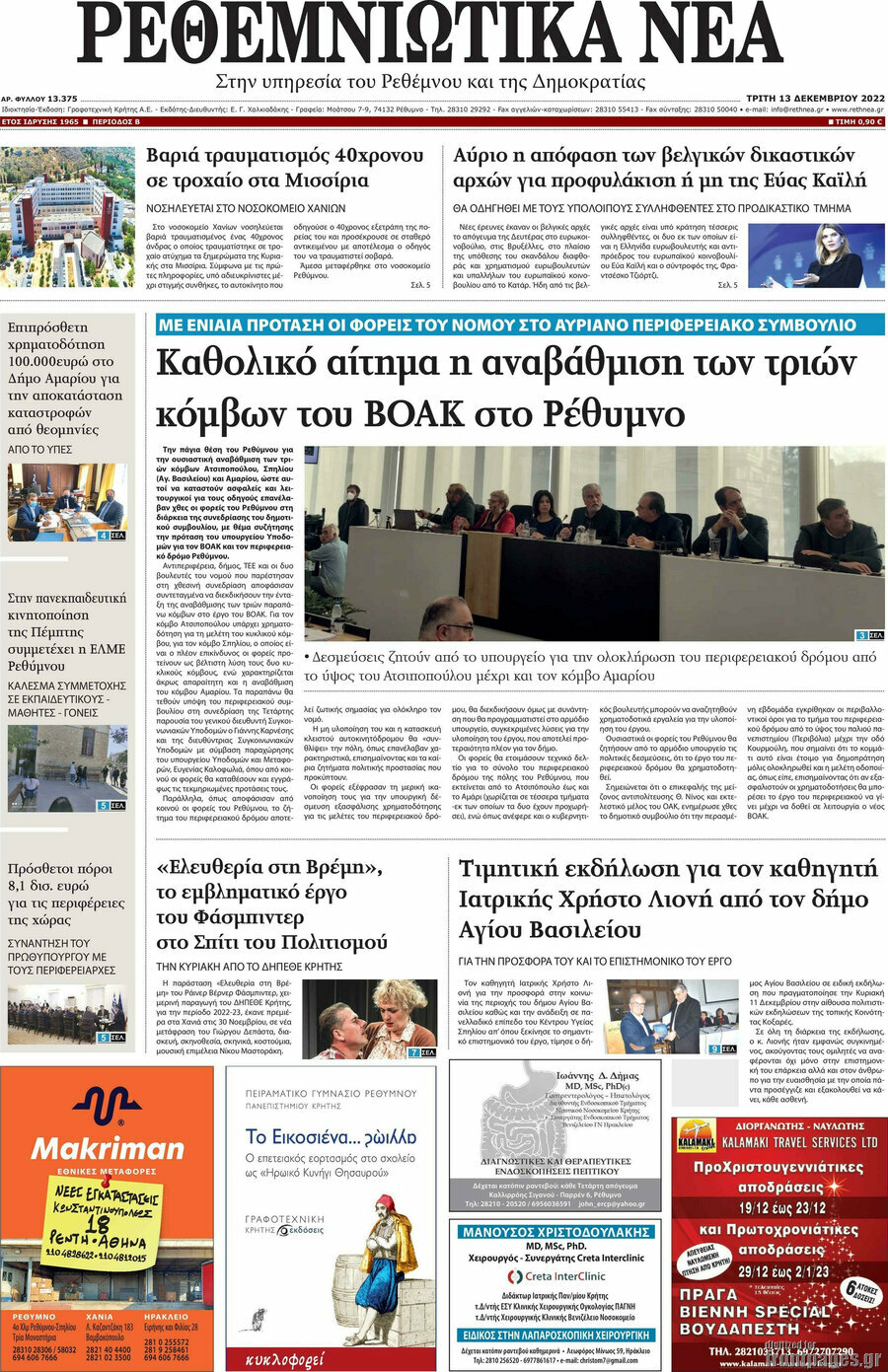 Ρεθεμνιώτικα Νέα