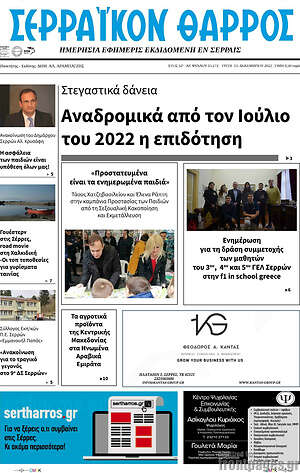 Πρωτοσέλιδο Σερραϊκόν Θάρρος
